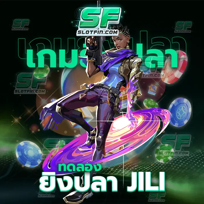 ทดลอง ยิงปลา jili ลงทุนรูปแบบใหม่ด้วยเกมเดิมพันออนไลน์สล็อตและคาสิโนเดิมพัน